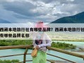 西藏本地旅行社有哪些品牌？西藏本地旅行社有哪些品牌名称