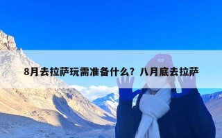 8月去拉萨玩需准备什么？八月底去拉萨