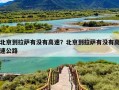 北京到拉萨有没有高速？北京到拉萨有没有高速公路