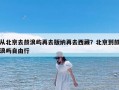 从北京去鼓浪屿再去版纳再去西藏？北京到鼓浪屿自由行