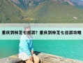 重庆到林芝七日游？重庆到林芝七日游攻略