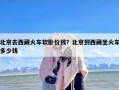 北京去西藏火车软卧价钱？北京到西藏坐火车多少钱