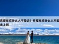 高原反应什么人不能去？高原反应什么人不能去上班