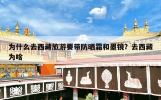 为什么去西藏旅游要带防晒霜和墨镜？去西藏为啥