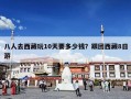 八人去西藏玩10天要多少钱？跟团西藏8日游