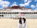 去西藏怎么给女生拍照？去西藏旅游怎么拍照好看