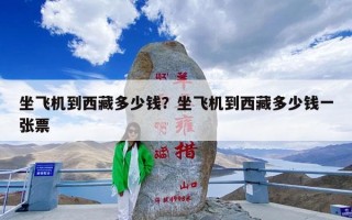 坐飞机到西藏多少钱？坐飞机到西藏多少钱一张票