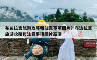 布达拉宫旅游攻略和注意事项图片？布达拉宫旅游攻略和注意事项图片高清