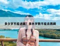 多少岁不能进藏？多大岁数不能去西藏