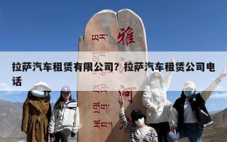 拉萨汽车租赁有限公司？拉萨汽车租赁公司电话