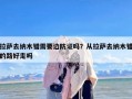 拉萨去纳木错需要边防证吗？从拉萨去纳木错的路好走吗