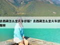 去西藏怎么坐火车舒服？去西藏怎么坐火车舒服些