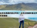 北京去西藏的直达列车？北京去西藏的直达列车有哪些