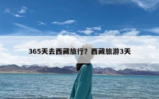 365天去西藏旅行？西藏旅游3天