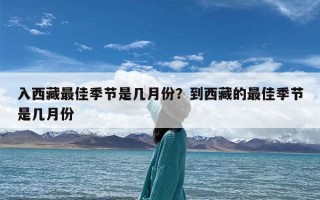 入西藏最佳季节是几月份？到西藏的最佳季节是几月份