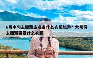 6月中旬去西藏应准备什么衣服旅游？六月份去西藏要带什么衣服