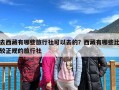 去西藏有哪些旅行社可以去的？西藏有哪些比较正规的旅行社