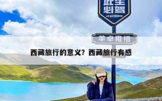 西藏旅行的意义？西藏旅行有感