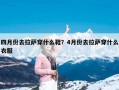 四月份去拉萨穿什么鞋？4月份去拉萨穿什么衣服