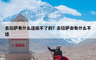 去拉萨有什么适应不了的？去拉萨会有什么不适