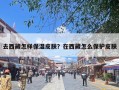 去西藏怎样保湿皮肤？在西藏怎么保护皮肤