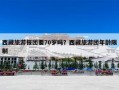 西藏旅游报团要70岁吗？西藏旅游团年龄限制