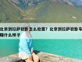 北京到拉萨软卧怎么抢票？北京到拉萨软卧车厢什么样子