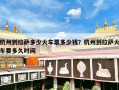 杭州到拉萨多少火车票多少钱？杭州到拉萨火车要多久时间