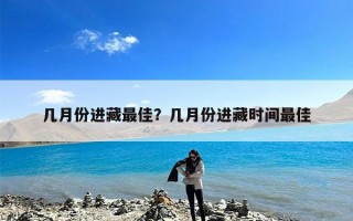 几月份进藏最佳？几月份进藏时间最佳