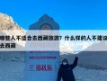 哪些人不适合去西藏旅游？什么样的人不建议去西藏