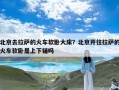 北京去拉萨的火车软卧大床？北京开往拉萨的火车软卧是上下铺吗