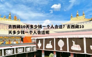 去西藏10天多少钱一个人合适？去西藏10天多少钱一个人合适呢