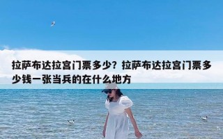拉萨布达拉宫门票多少？拉萨布达拉宫门票多少钱一张当兵的在什么地方