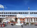 拉萨去纳木错沿途路过哪些风景区？拉萨到纳木错途中有哪些景点