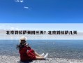 北京到拉萨来回三天？北京到拉萨几天
