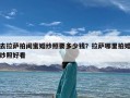 去拉萨拍闺蜜婚纱照要多少钱？拉萨哪里拍婚纱照好看