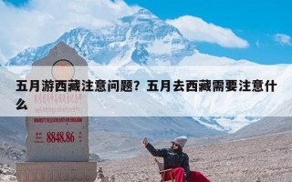 五月游西藏注意问题？五月去西藏需要注意什么