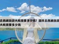 去西藏旅游大概需要多少钱？国庆去西藏旅游大概需要多少钱