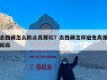 去西藏怎么防止高原红？去西藏怎样避免高原反应