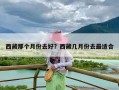 西藏那个月份去好？西藏几月份去最适合
