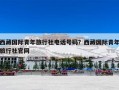 西藏国际青年旅行社电话号码？西藏国际青年旅行社官网