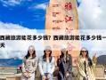 西藏旅游能花多少钱？西藏旅游能花多少钱一天