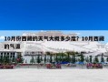 10月份西藏的天气大概多少度？10月西藏的气温