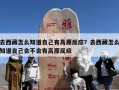 去西藏怎么知道自己有高原反应？去西藏怎么知道自己会不会有高原反应
