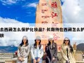 去西藏怎么保护化妆品？长期待在西藏怎么护肤