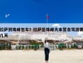 拉萨到珠峰包车？拉萨至珠峰大本营自驾游要几天