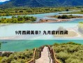 9月西藏美景？九月底的西藏