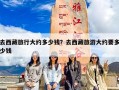 去西藏旅行大约多少钱？去西藏旅游大约要多少钱
