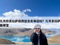 几月份去拉萨旅游适合去海边玩？几月去拉萨最便宜