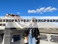 北京到拉萨有几个车次？北京到拉萨各站到达时间